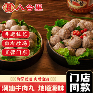 八合里潮牛肉丸潮汕正宗手打牛筋丸汕头潮州特产烧烤丸子火锅食材