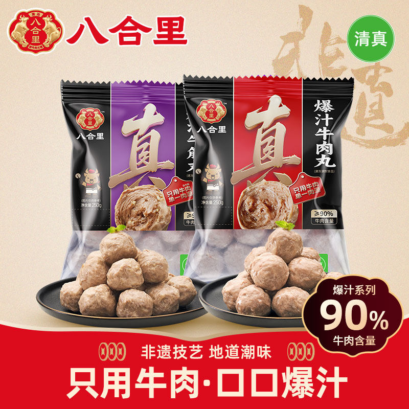 八合里手打双拼潮汕正宗牛肉丸牛筋丸250g*2特产汕头火锅丸子食材