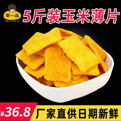 膨化食品玉米薄片薯片锅巴2500g散装饭店ktv零食休闲餐前小吃包邮