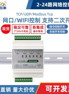 网口wifi网络局域网modbustcp继电器模块io控制器开关量输入输出