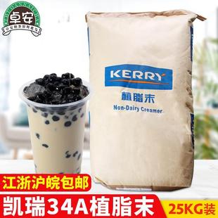 凯爱瑞奶精34A植脂末kerry香浓型咖啡奶茶伴侣奶茶店专用原料25kg