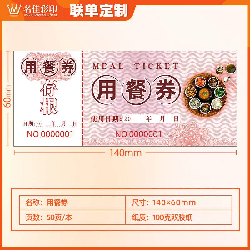 用餐券饭票订制酒店宾馆早餐券代金券卷早餐就旅店晚餐午餐券定做