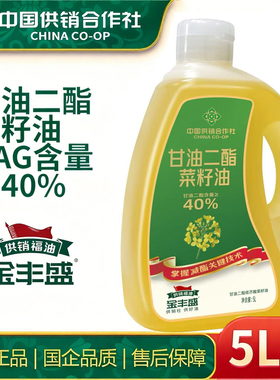 金丰盛甘油二酯DAG含量40%菜籽油低芥酸食用油5L大瓶装中国供销社