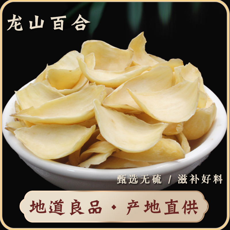 无硫龙山百合干新鲜大片干货特产