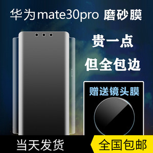 华为mate30pro手机膜mate40pro全包膜mt30全屏磨砂水凝膜epro全胶量子边框防摔全身40rs保时捷后膜镜头适用于
