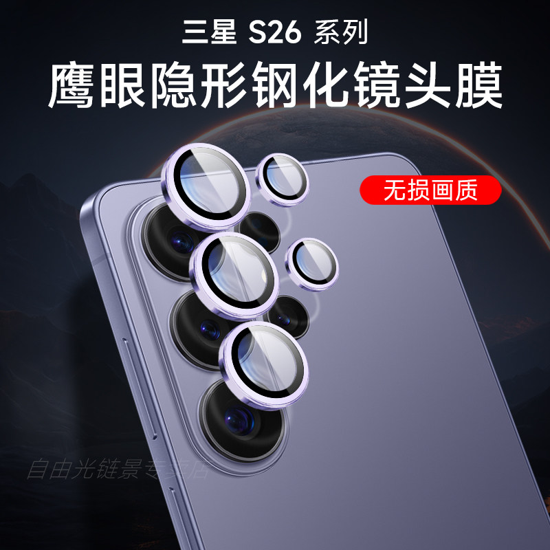 三星s26ultra镜头膜26plus摄像头保护膜s26金属合金s25ultra手机后置镜头贴galaxys25/24+相机保护圈钢化适用