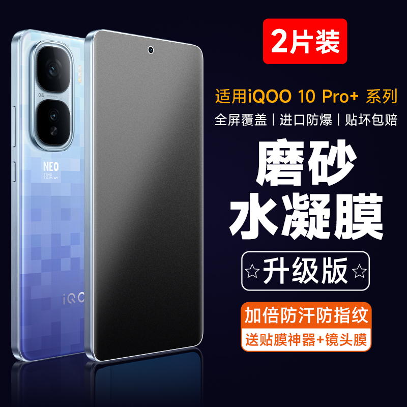 自由光+磨砂防指纹+iqoo+水凝膜
