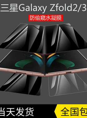 三星zfold3防窥膜折叠屏Galaxy Z Fold2 手机贴膜w215G防偷窥水凝膜全覆盖w20防偷看隐私保护钢化适用于