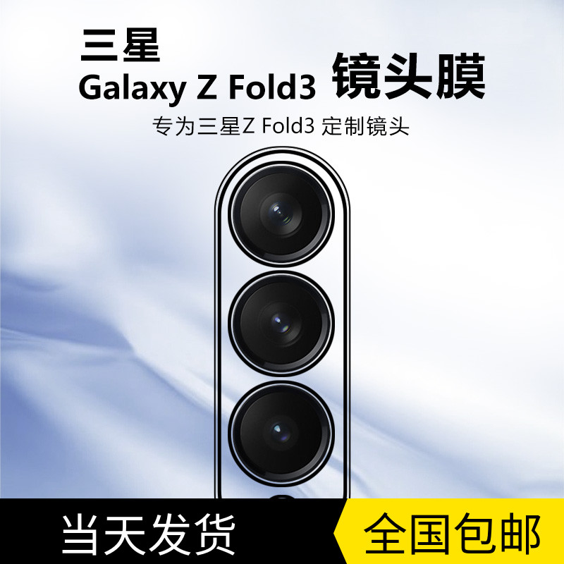 三星zfold3镜头膜sm-f7110翻盖