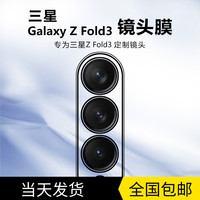 三星Z Fold3镜头膜Galaxy Z Flip3 5G折叠屏摄像头钢化膜SM-F7110手机后膜fold3翻盖保护贴膜全包相机适用于