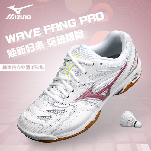 美津浓羽毛球鞋FANGPRO