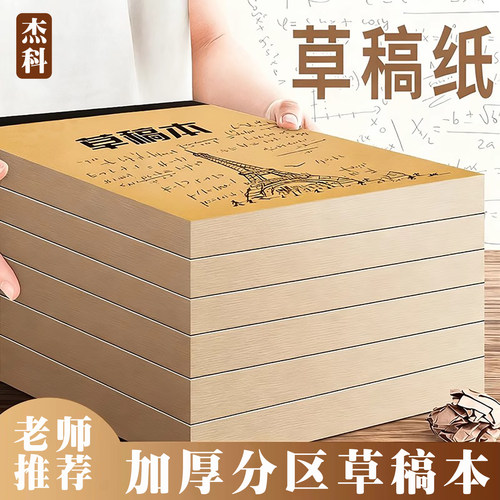 杰科分区草稿本小学生算数练习本