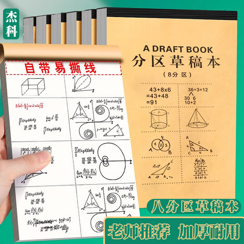 杰科分区草稿纸小学生加厚草稿本
