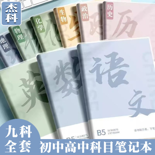杰科科目分类笔记本b5胶套本全套