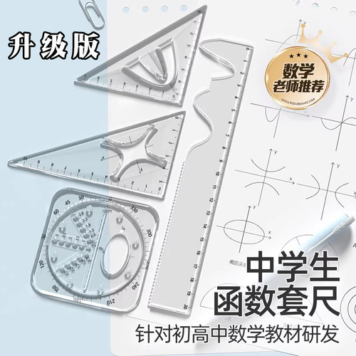 函数套尺初高中生多功能几何绘图