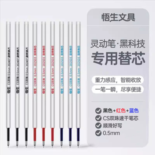 悟生灵动笔专用笔芯提笔出芯放笔收芯防摔蓝色中性笔红色CS双珠笔芯防漏墨速干小学生书写顺滑黑色速干笔芯