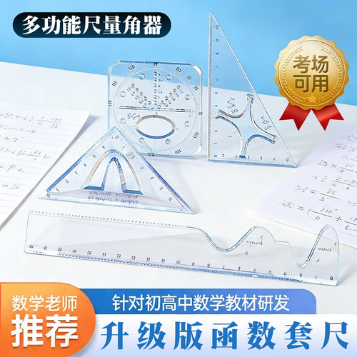 函数套尺初高中生多功能几何绘图