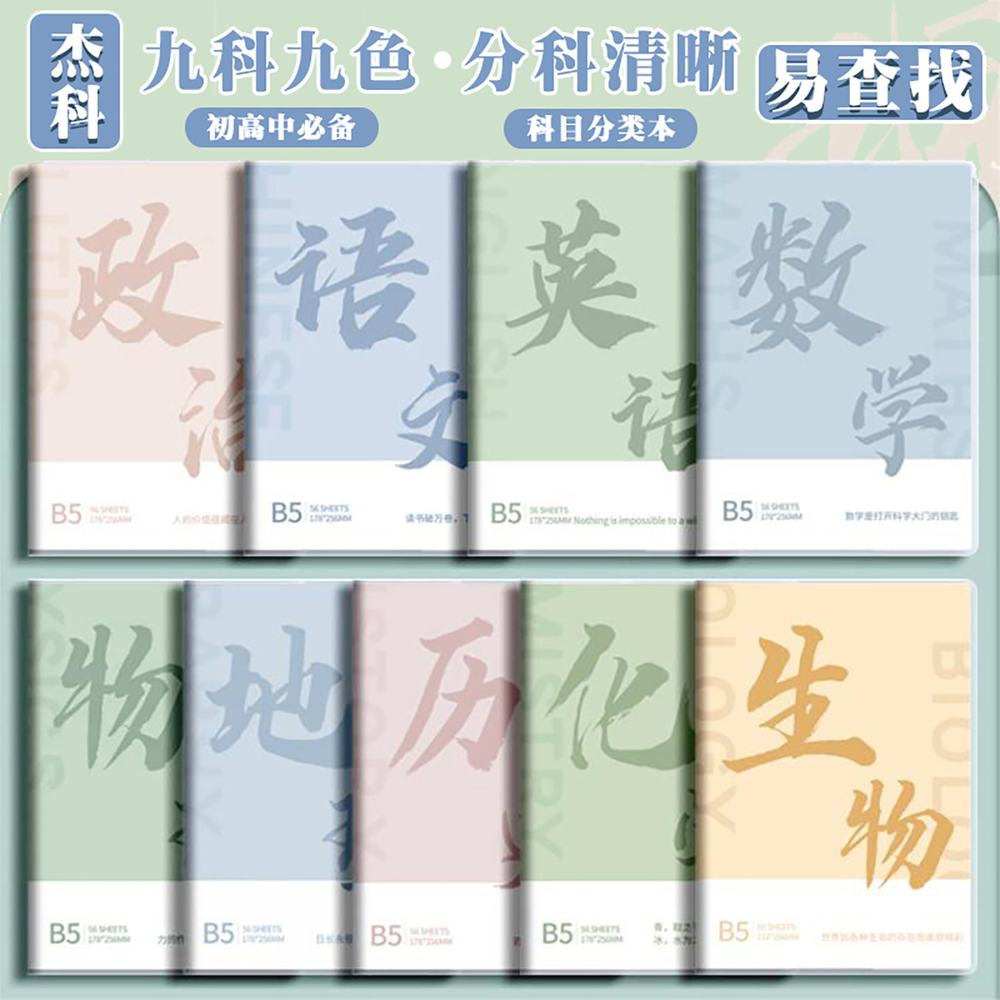 杰科分科目笔记本子加厚初中高中学生专用b5全套初一高三9科作业本语文数学英语物理化学生物重点分类胶套本