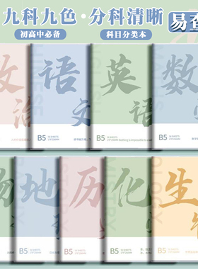 杰科分科目笔记本子加厚初中高中学生专用b5全套初一高三9科作业本语文数学英语物理化学生物重点分类胶套本