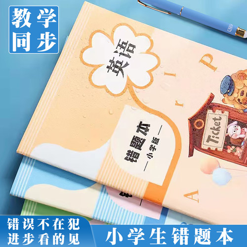 杰科错题本加厚课本同步纠错本