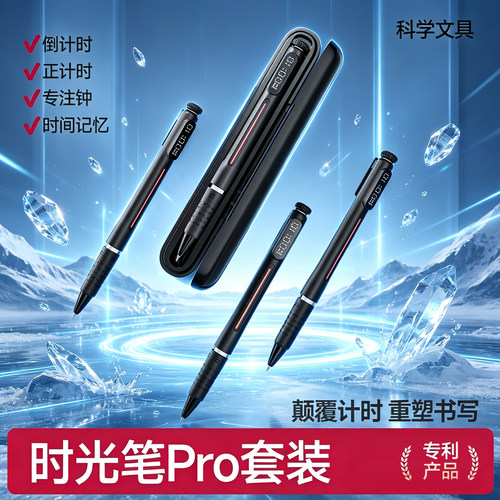 时光笔套装黑科技计时器中性笔