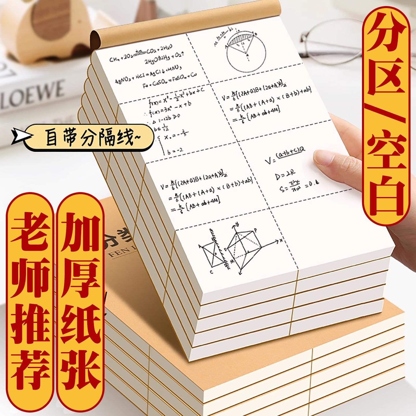 杰科分区草稿本小学生算数练习本