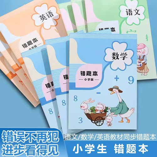 错题本杰科加厚课本同步纠错本