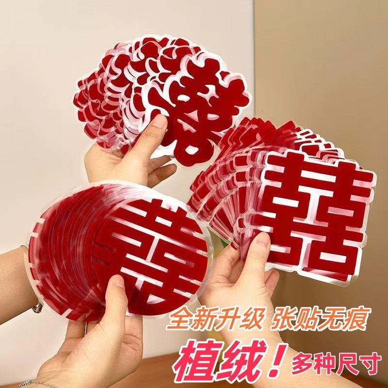 植绒静电贴喜字贴结婚房布置套装结婚装饰专用小囍字新房婚礼窗户
