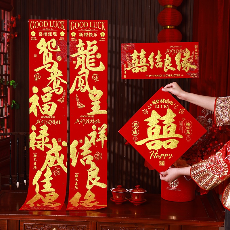 结婚对联绒布男方婚庆喜联农村大门婚房婚联婚礼布置女方出嫁装饰
