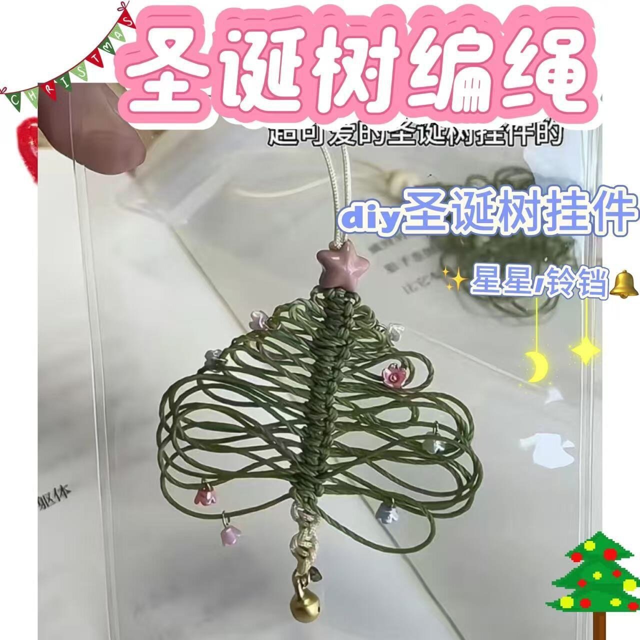 手工编织迷你圣诞树 手机挂绳diy材料包圣诞节礼物圣诞挂件礼品