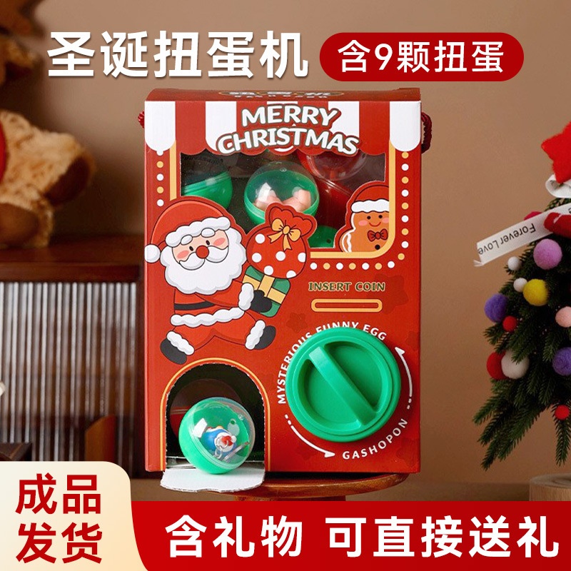 圣诞节扭蛋机盲盒送儿童小朋友创意DIY扭扭乐玩具礼品2025新款