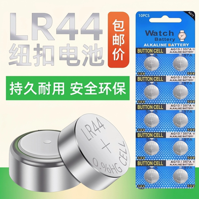 LR44纽扣电池AG13/357A手表电池腕表计算器10粒装持久耐用安全环保包邮LR1130 AG10 LR41  AG3防漏1.5V
