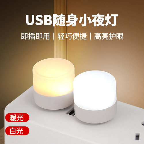 USB小夜灯创意便携迷你USB插电超亮护眼迷你led灯便携随身插电充电宝学生宿舍床头护眼氛围灯