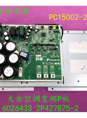 大金变频板PC15002-2 6026433 2P427875-2 RUXYQ18BA RUXYQ22BA板