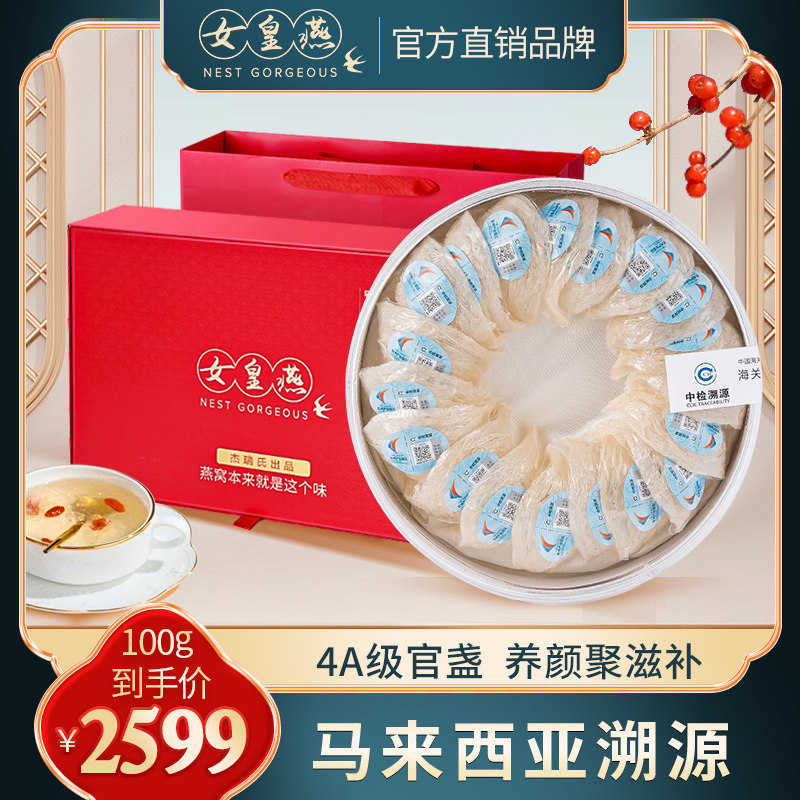 女皇燕燕窝正品孕妇产后滋补营养品马来西亚溯源4A官盏干燕窝100g