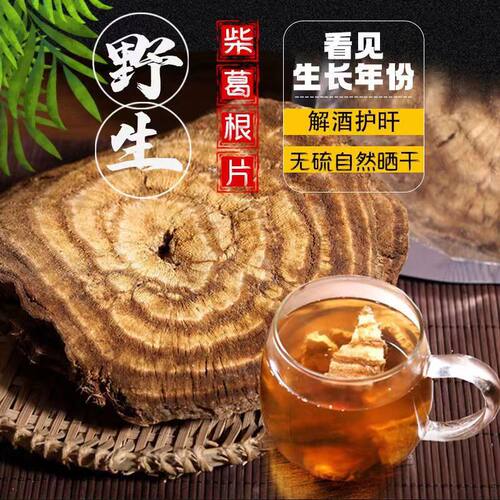 柴葛根泡水解酒无硫新鲜野生