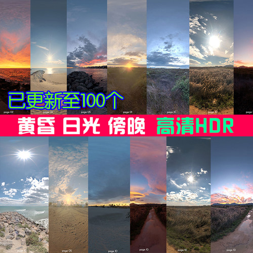 高动态范围环境贴图 hdri图片黄昏沙滩日景外景效果图灯光skies3D