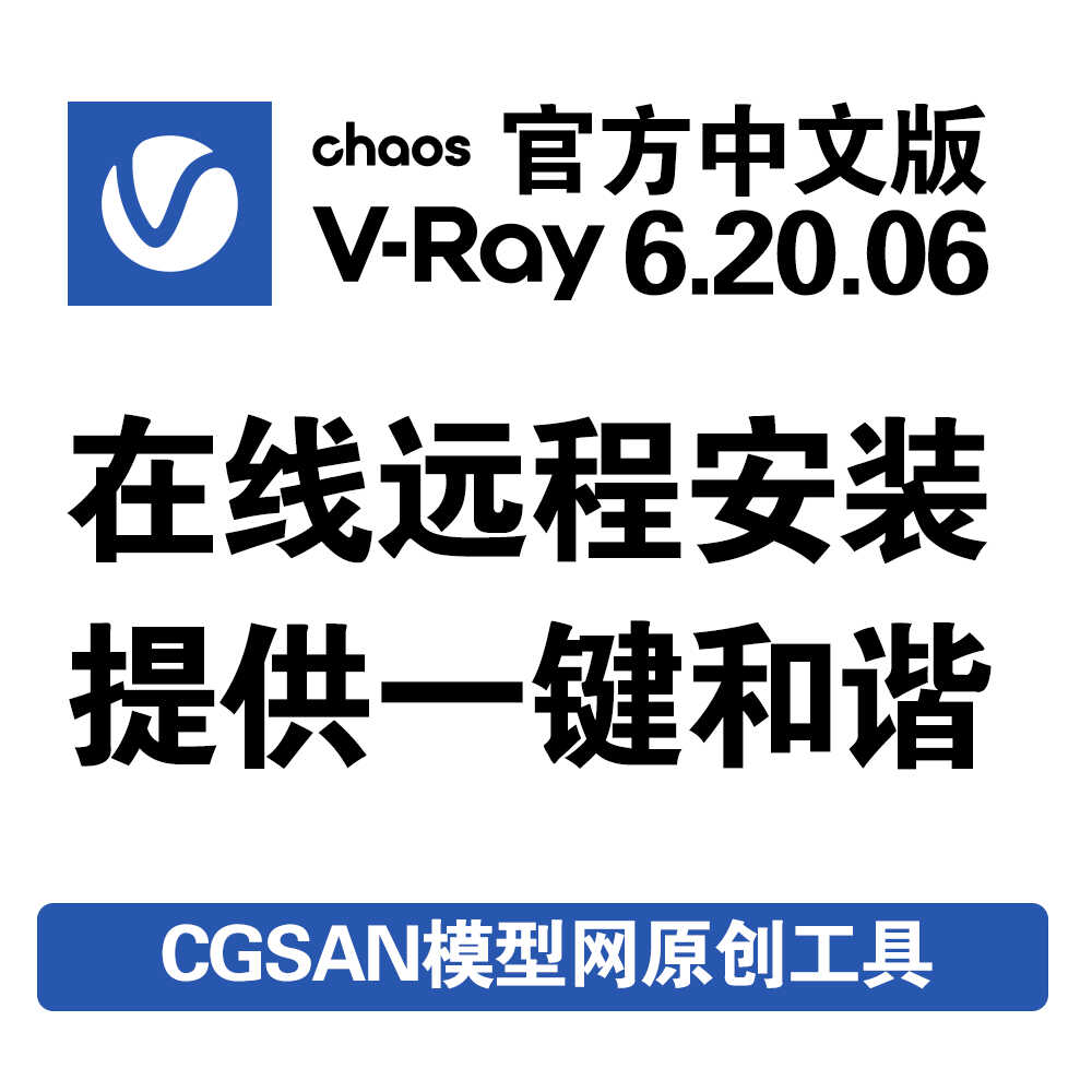 Vray6.2中文版渲染器软件VR6.20.06官方远程安装服务一键安装汉化