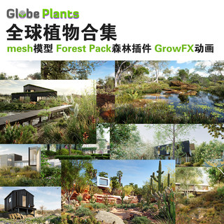 新Globe Plants植物库3dmax模型库森林插件Forest Pack素材GrowFX