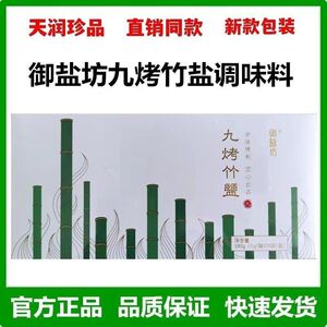 【1盒36条】天润珍品御盐坊九烤竹盐5克/1条烤制微商同款正品