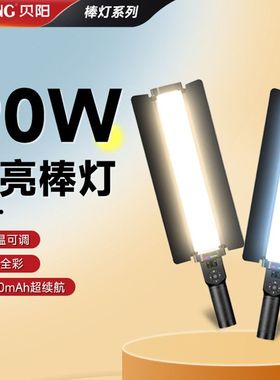 贝阳M30手持补光灯棒便携式rgb补光棒led全彩主播直播氛围灯拍照