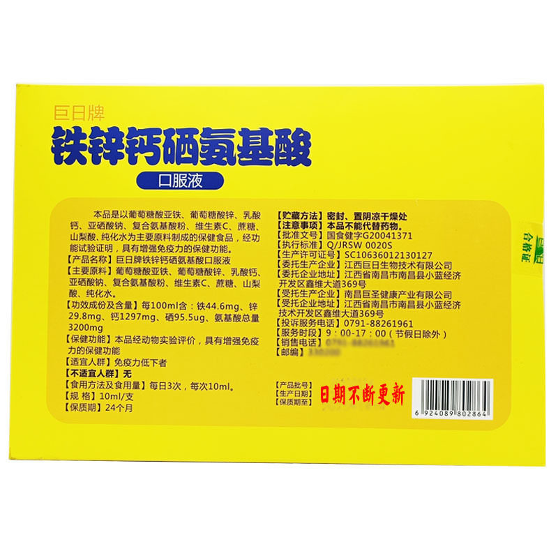 蓝星堡垒巨日牌铁锌钙硒氨基酸口服液铁锌钙硒氨基酸氨基酸