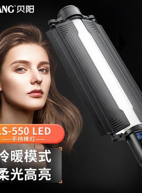 贝阳LS550棒灯双色温LED补光灯手持灯棒摄影外拍冰灯视频直播便携