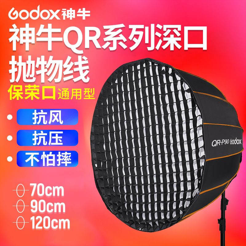 神牛QR-P70/QR-P90/QR-P120深口抛物线柔光箱蜂巢格栅网格闪光灯
