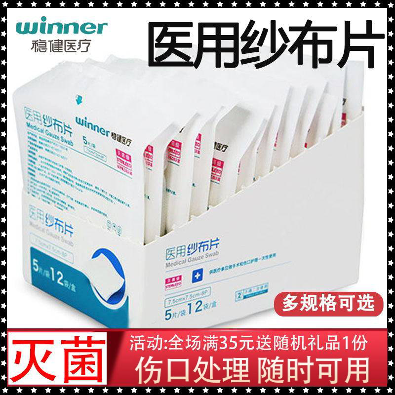 稳健医用一次性纱布片消毒无菌脱脂棉伤口护理敷料过滤灭菌纱布块