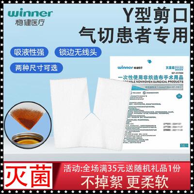 稳健医用气切纱布片Y型开口缝纫