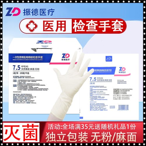 振德一次性使用医用橡胶检查手套灭菌麻面无粉家用家务医用手套
