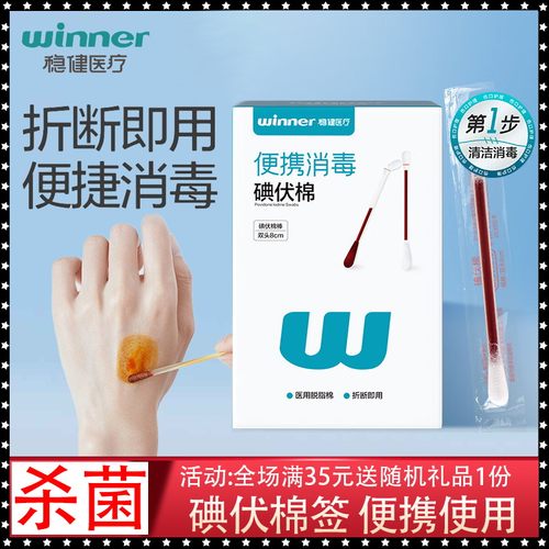 稳健医用碘伏消毒棉签50支 独立装双头折断伤口清洁棉棒成人婴儿