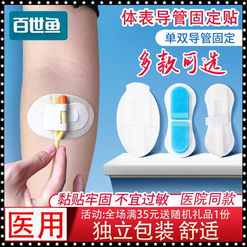 百世鱼医疗PICC引流管固定贴尿管细导管体表导管固定装置胶带敷贴