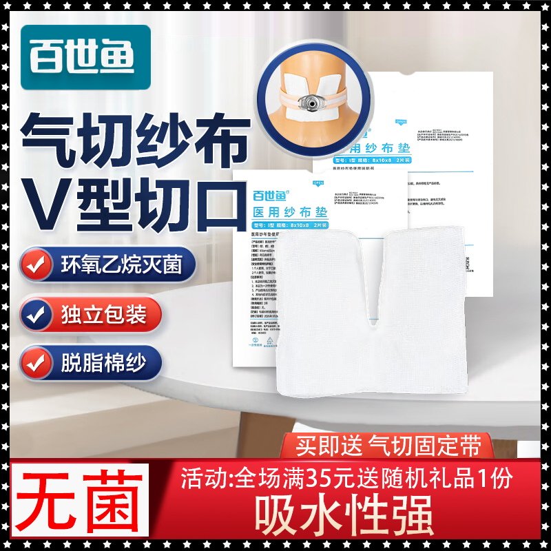 百世鱼医用气切V型纱布片